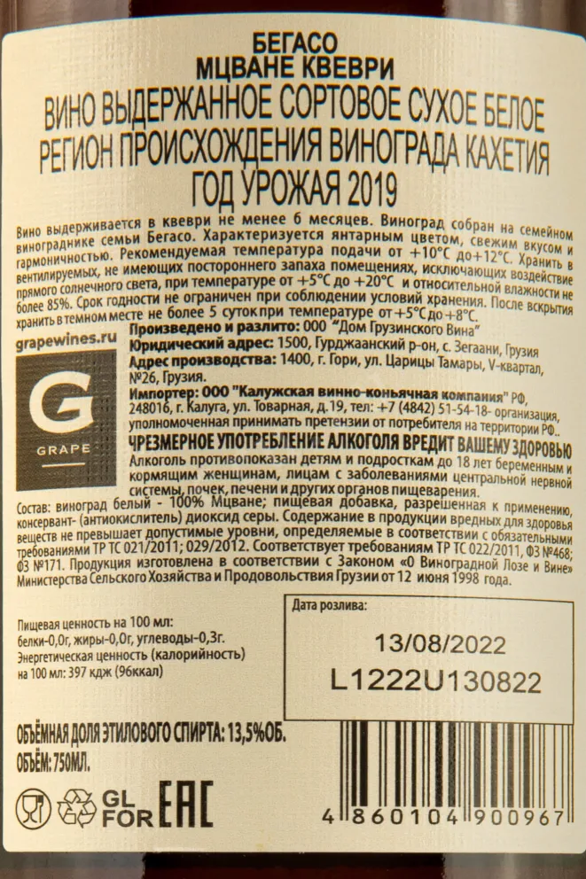 Контрэтикетка Begaso Mtsvane Qvevri  0.75 л