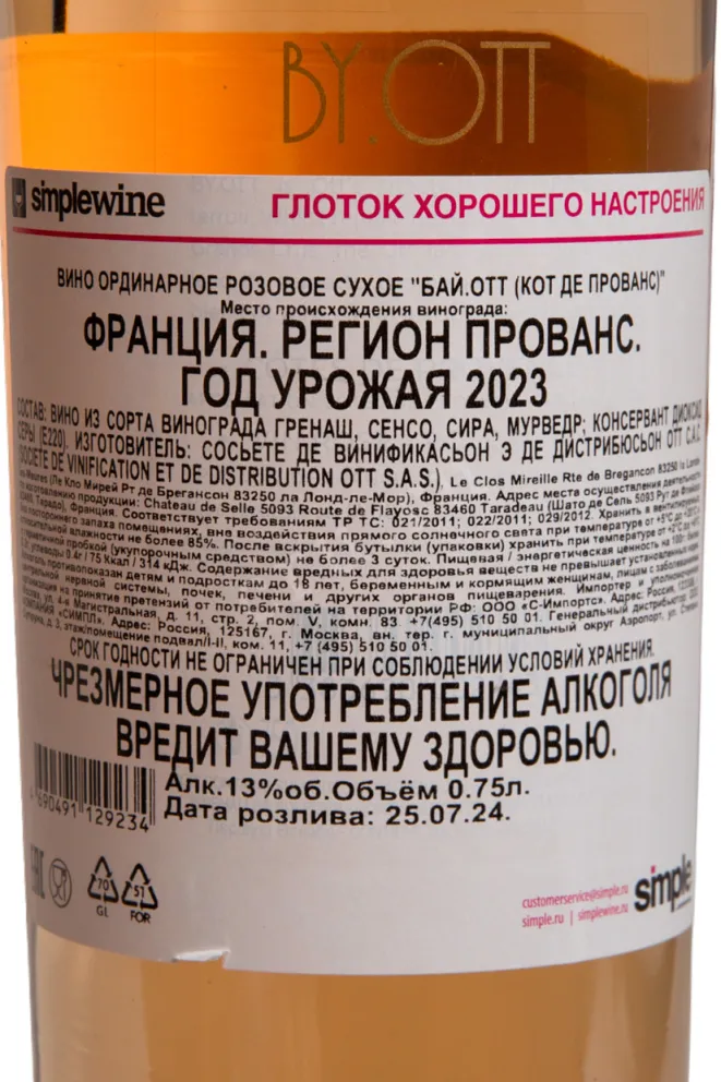 Контрэтикетка Domaines Ott By Ott Cotes De Provence 2024 0.75 л