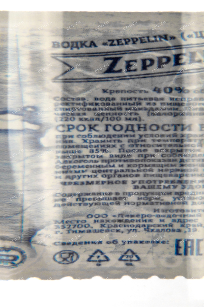 Контрэтикетка-2 водки Zeppelin Classic 0,5