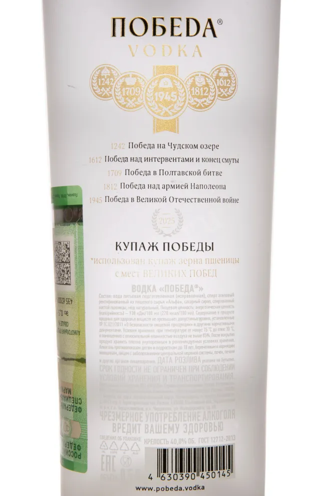 Контрэтикетка Pobeda 0.5 л