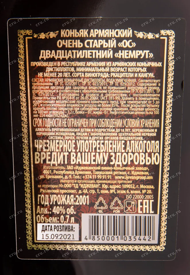 Контрэтикетка коньяка Иджеван Немрут 20 лет 0.7