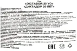 Контрэтикетка Dictador 20 years 0.7 л