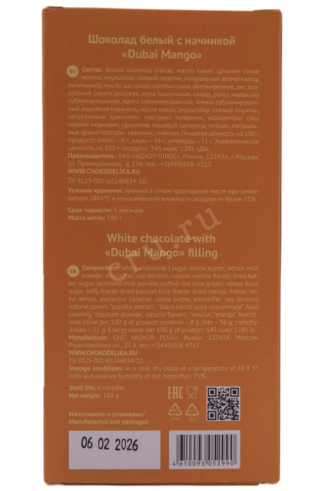 Контрэтикетка Chokodelika White Dubai Mango