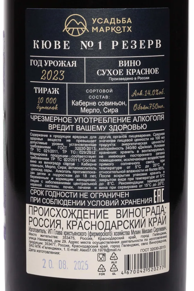 Контрэтикетка Usadba Markotkh Cuvee №1 Reserve 2023 0.75 л