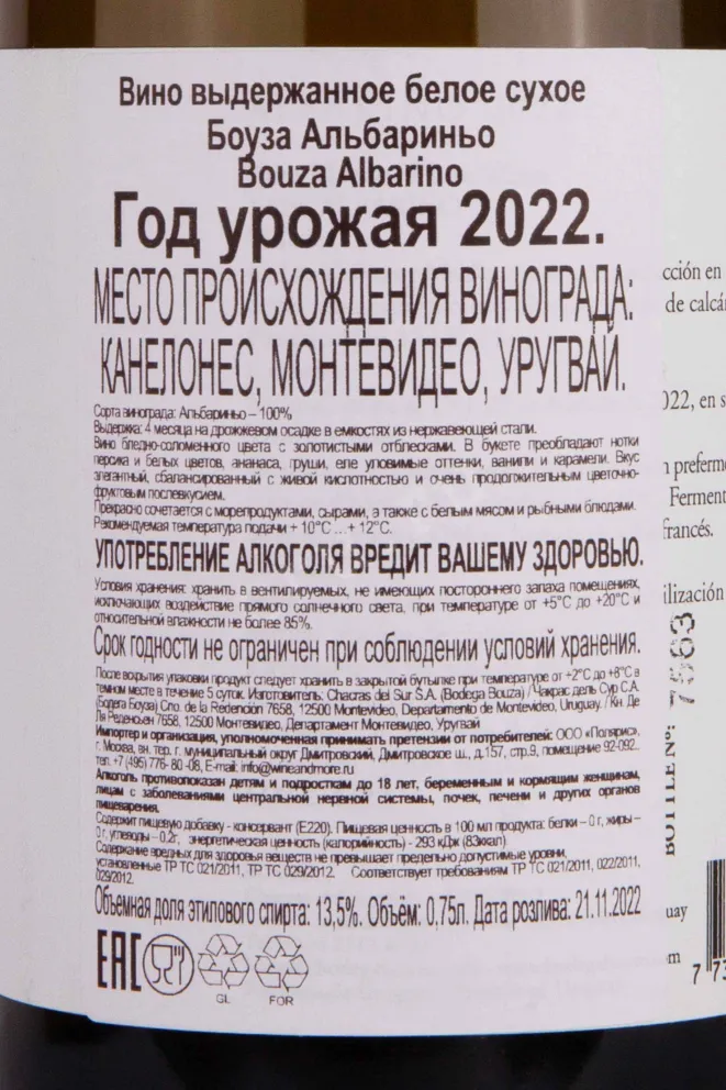 Контрэтикетка Bouza Albarino 2022 0.75 л