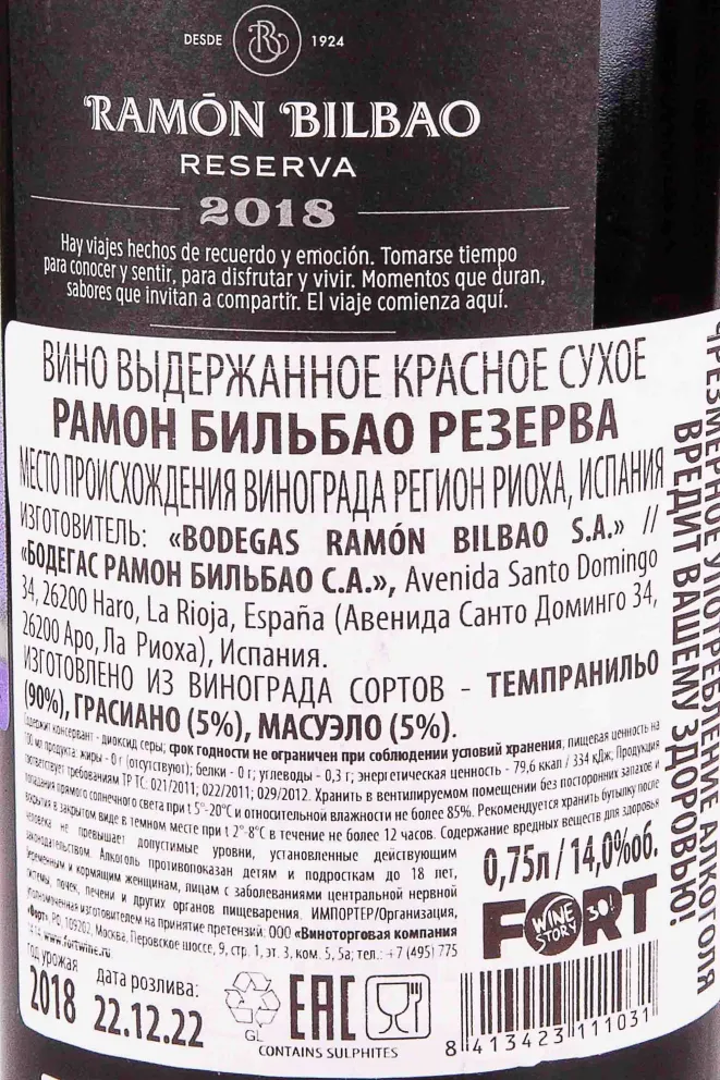 Контрэтикетка Ramon Bilbao Reserva 2018 0.75 л