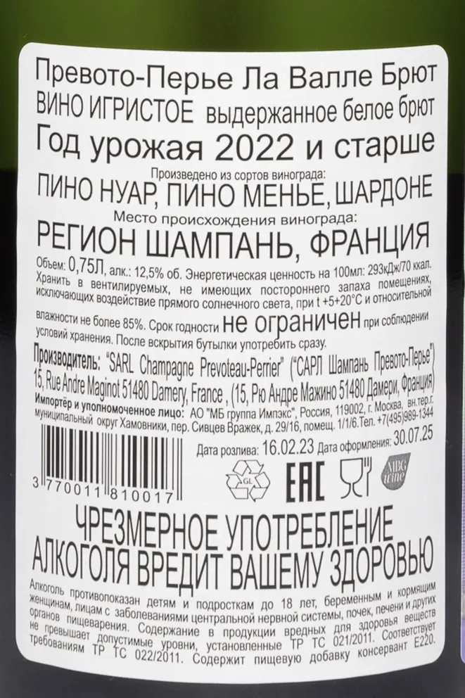 Контрэтикетка Prevoteau-Perrier La Vallee Brut 2022 0.75 л