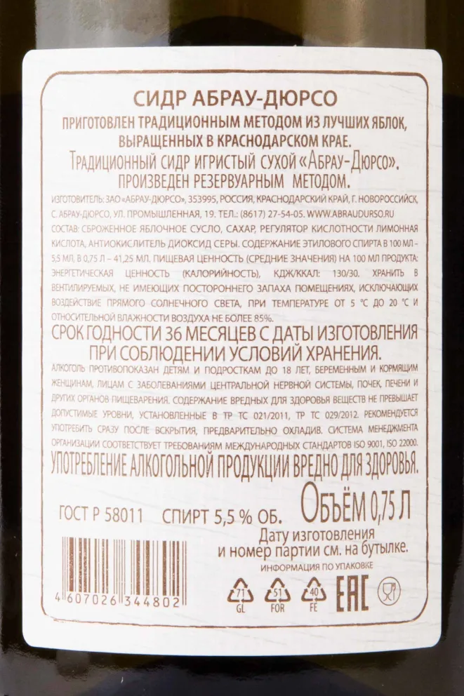 Контрэтикетка Abrau-Durso Apple Dry 0.75 л