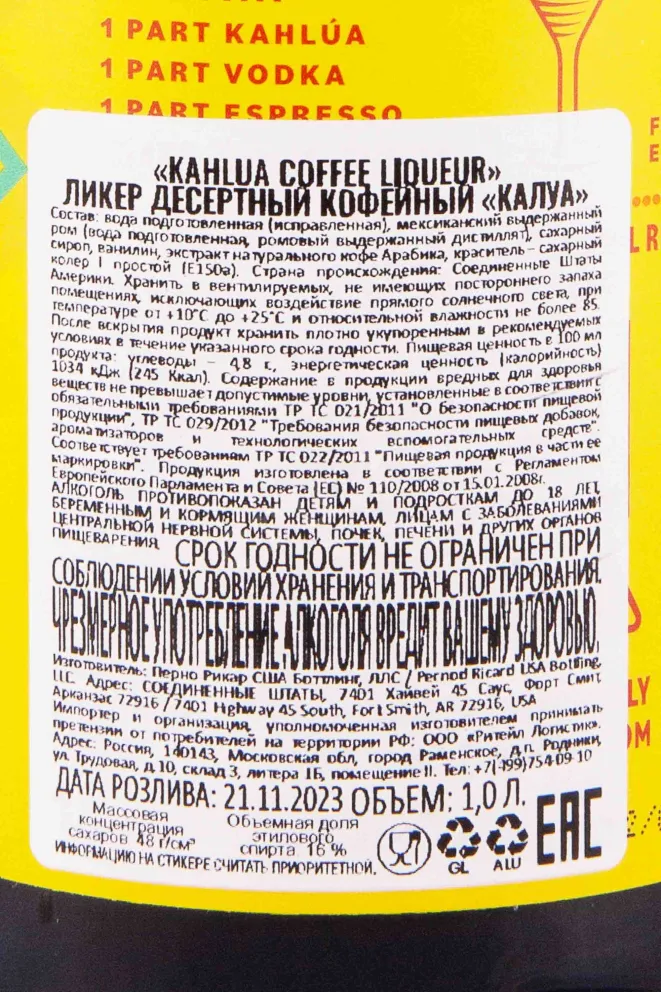 Контрэтикетка Kahlua Coffee 1 л
