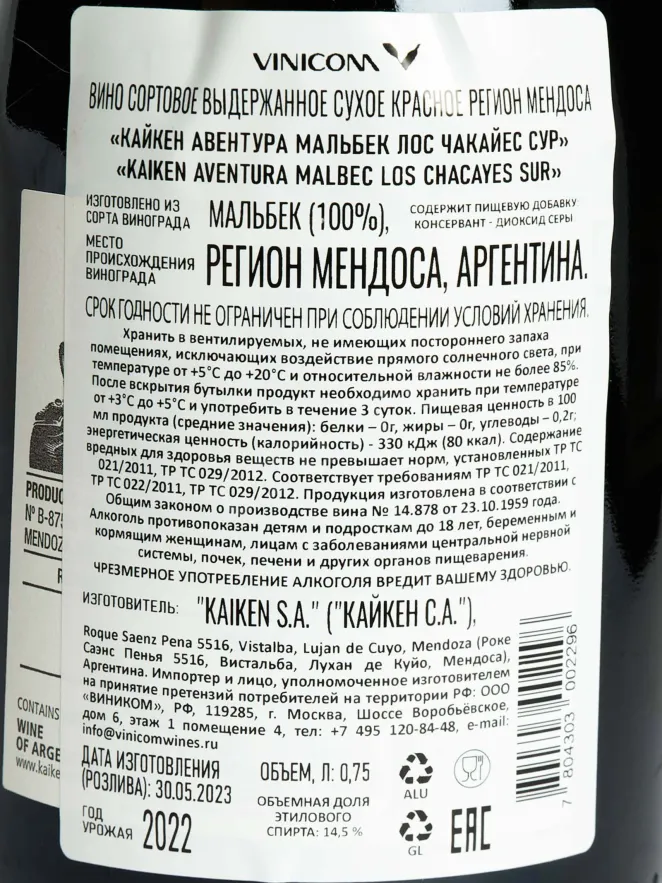 Контрэтикетка Kaiken Aventura Malbec Los Chacayes Sur 2022 0.75 л