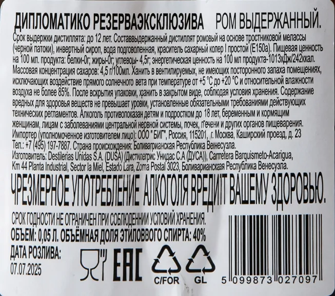 Контрэтикетка Diplomatico Reserva Exclusiva 0.05 л