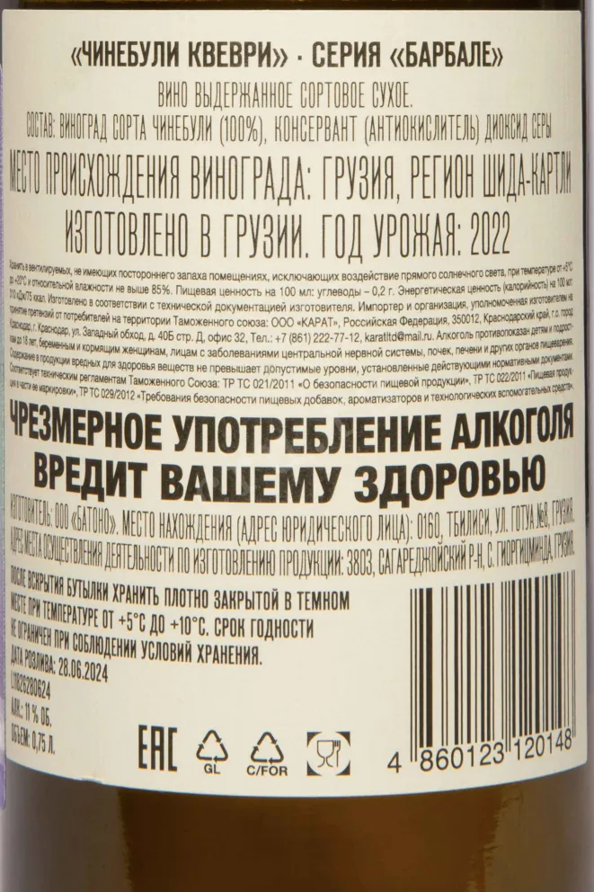 Контрэтикетка Barbale Chinebuli Qvevri 2022 0.75 л