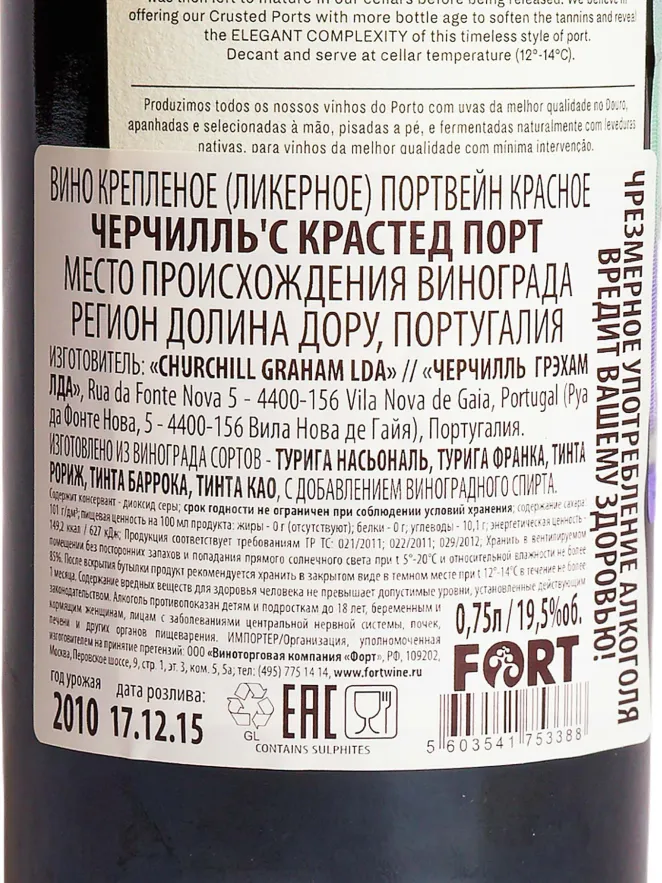 Контрэтикетка Churchills Crusted Port 2010 0.75 л