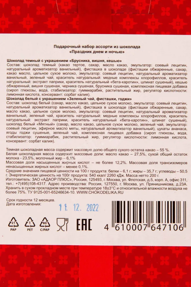Контрэтикетка Chokodelika assorted chocolate "Festival at day and night" 0.2 л