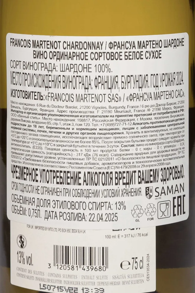 Контрэтикетка Francois Martenot Chardonnay 2024 0.75 л