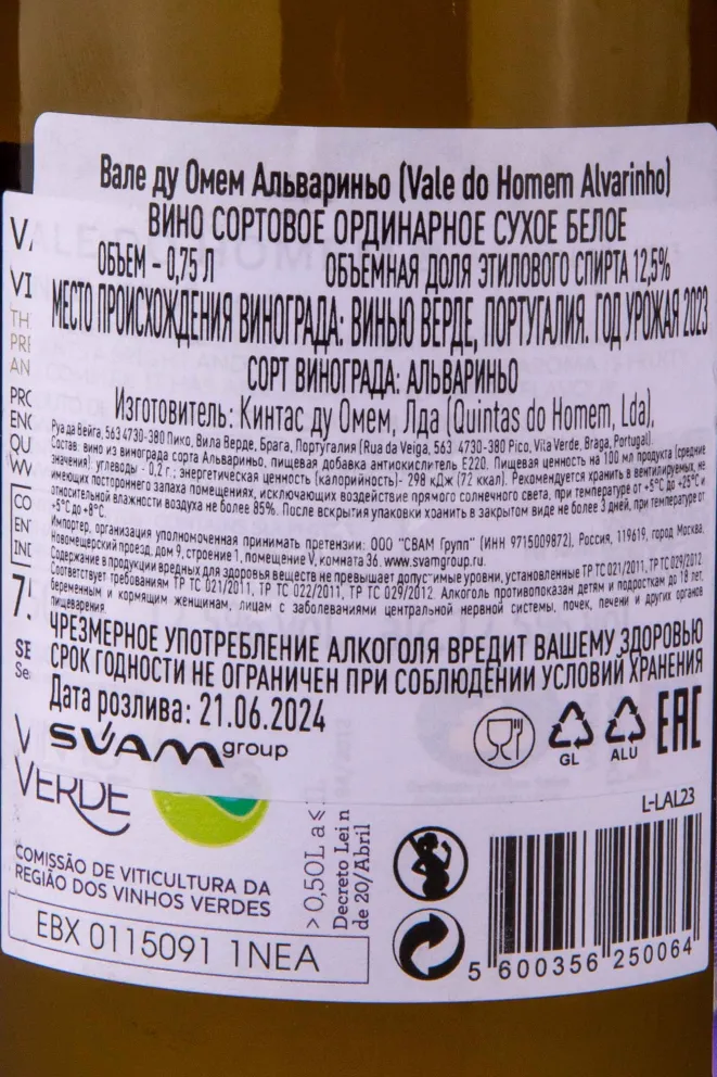 Контрэтикетка Вино Вале ду Омем Альвариньо 2023г 12,5% 0,75л белое сухое Португалия