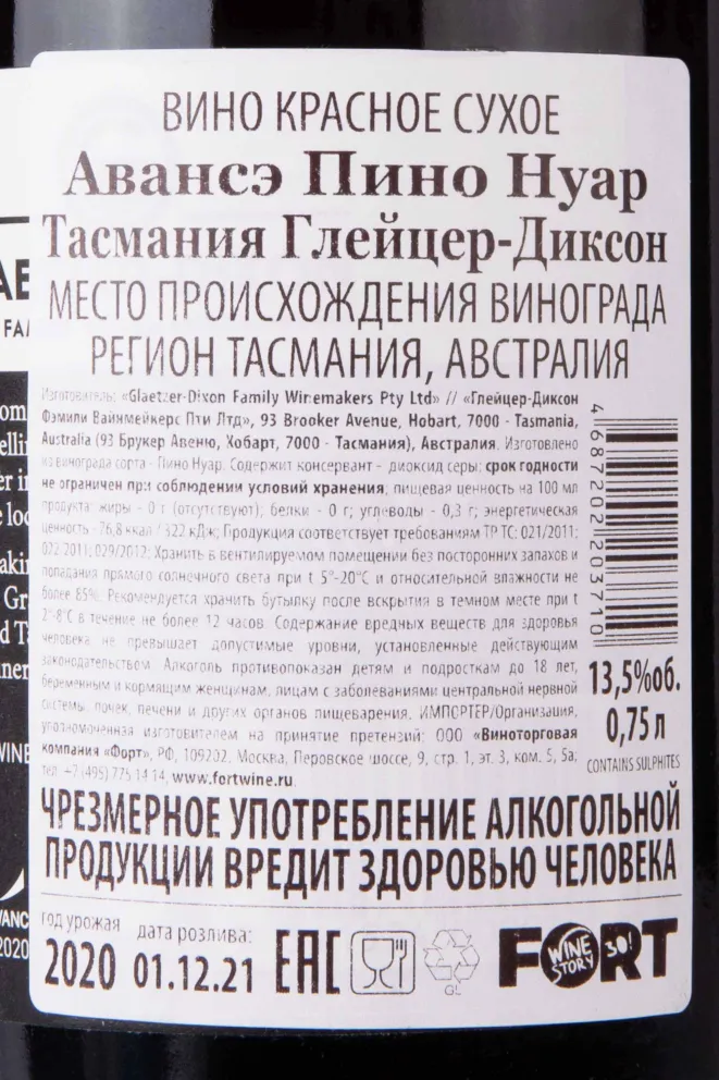 Контрэтикетка Avance Pinot Noir Tasmania Glaetzer-Dixon 2020 0.75 л