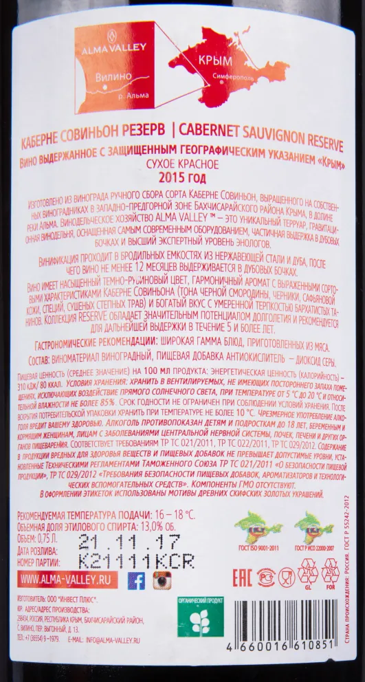 Контрэтикетка вина Алма Велли Каберне Совиньон Резерв 2015 0.75