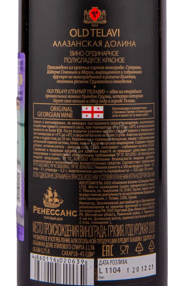 Контрэтикетка Вино Алазанская Долина Олд Телави 2020г 11,5% 0,75л красное полусладкое Грузия (скидки нет) 2020 0.75 л