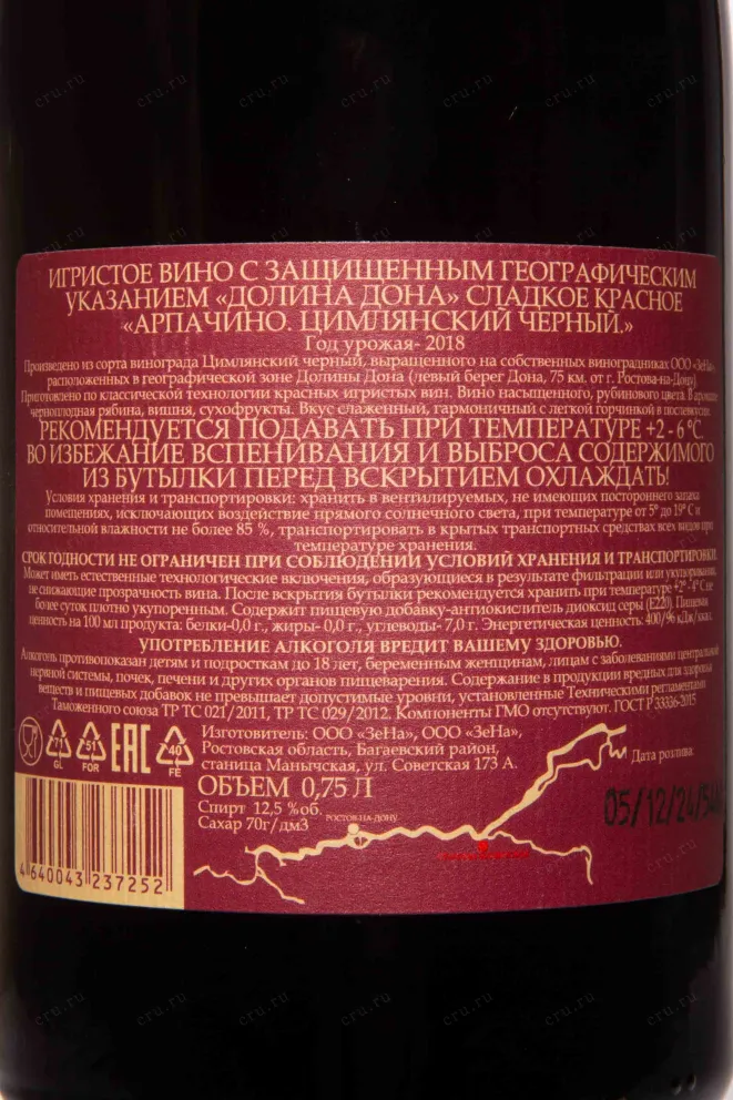 Контрэтикетка Arpachino Tsimlyansky Cherny Doux 2018 0.75 л