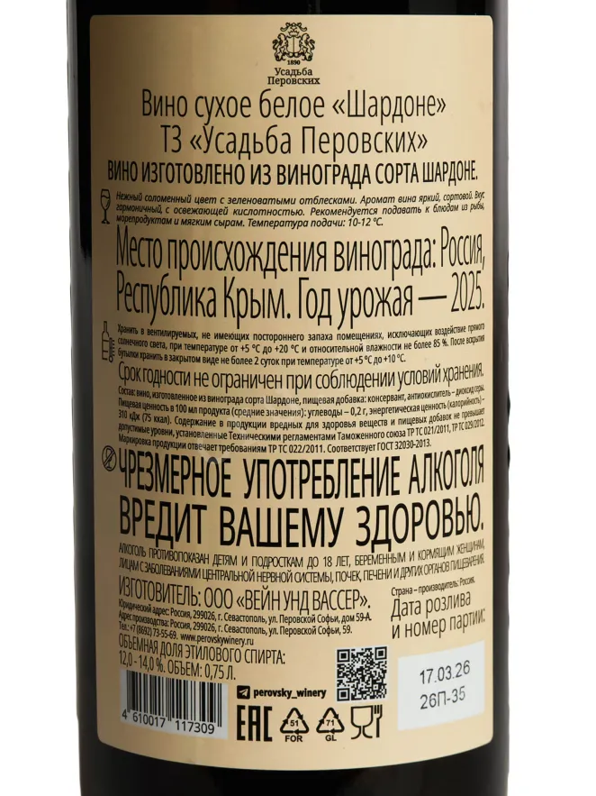 Контрэтикетка Usadba Perovskih Chardonnay 2019 0.75 л