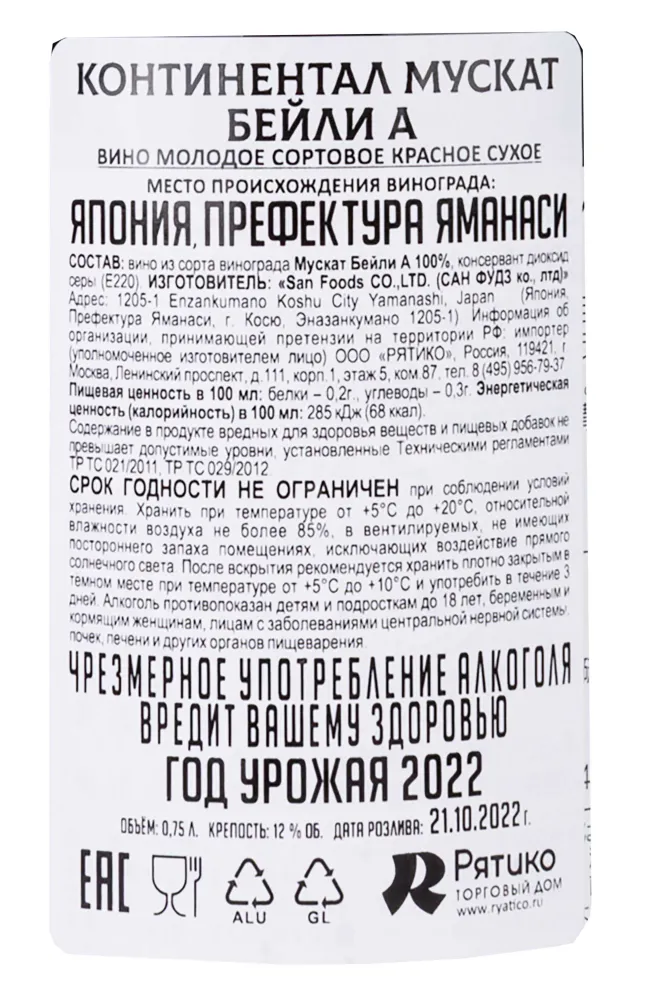 Контрэтикетка Continental Muscat Bailey A 2022 0.75 л