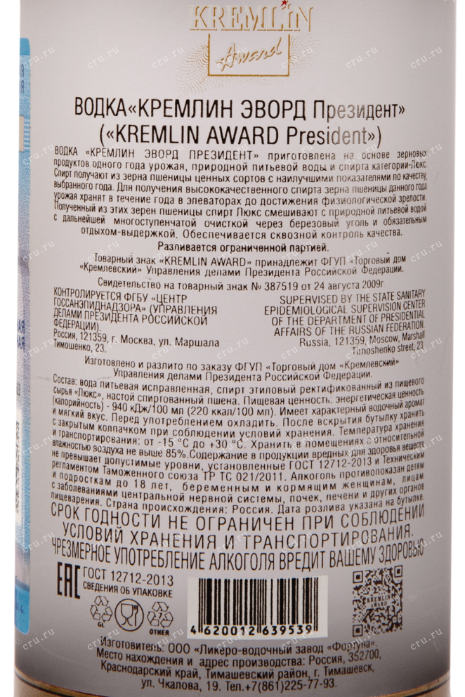 Контрэтикетка водки Kremlin Award President 0,7