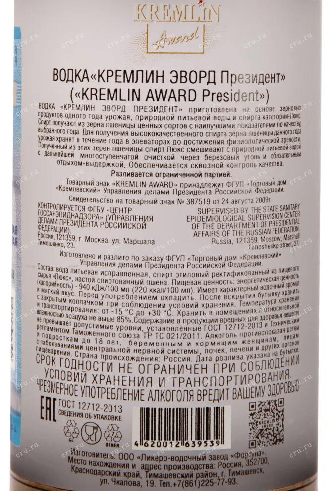 Контрэтикетка водки Kremlin Award President 0,7