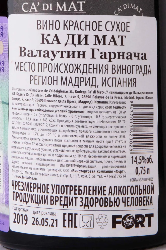 Контрэтикетка Ca di Mat Valautin Garnacha 2019 0.75 л