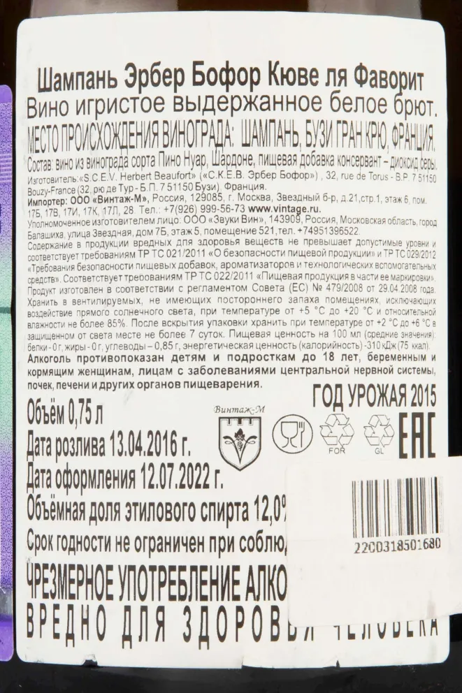 Контрэтикетка Herbert Beaufort Cuvee La Favorite Bouzy Grand Cru 2015 0.75 л