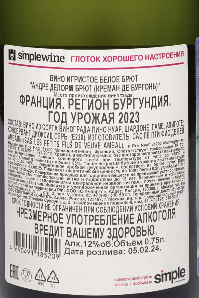 Контрэтикетка Andre Delorme Cremant de Bourgogne Brut 2023 0.75 л
