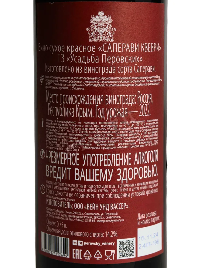 В магазине Крю Профи Usudba Perovskih Saperavi Kvevri 2022 0.75 л