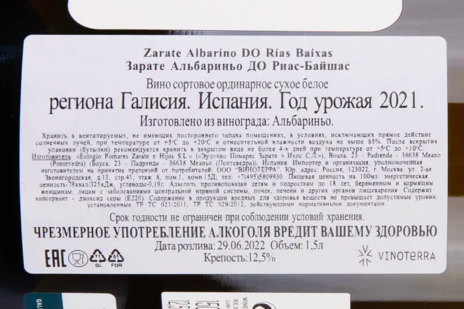 Контрэтикетка Zarate Balado Albarino 1.5 л