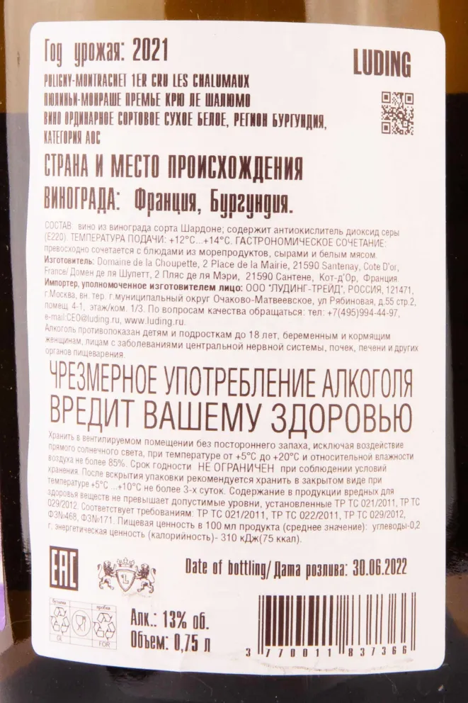 Вино Domaine de la Choupette Puligny-Montrachet 1er Cru Les Chalumaux 2021 0.75 л