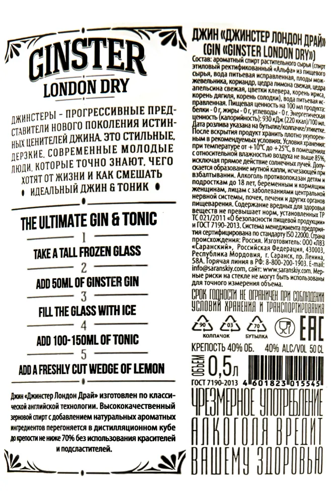 Контрэтикетка Ginster London Dry 0.5 л