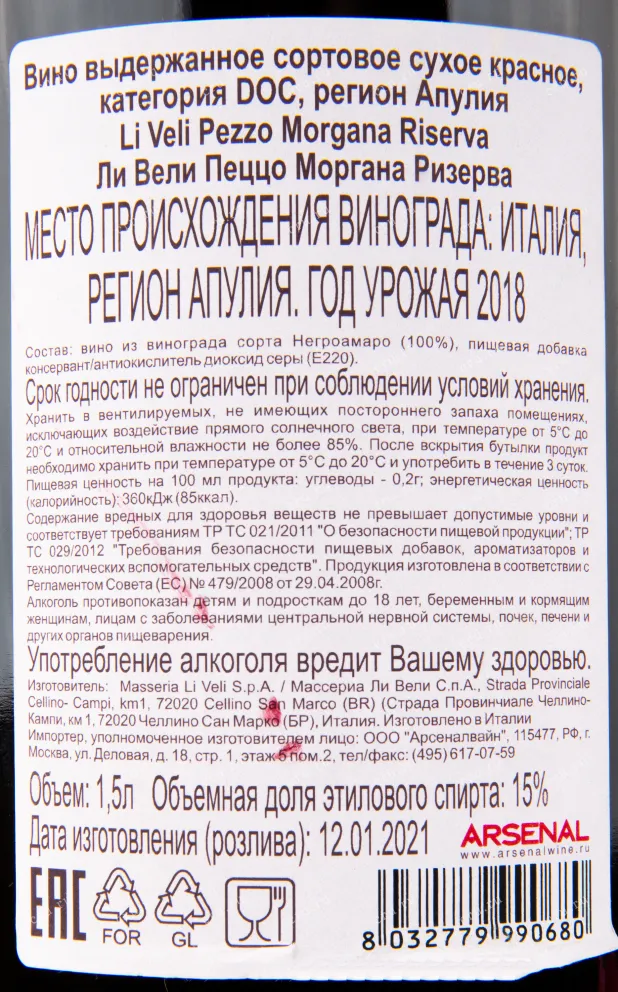Контрэтикетка вина Masseria Li Veli Pezzo Morgana Riserva 1.5 л