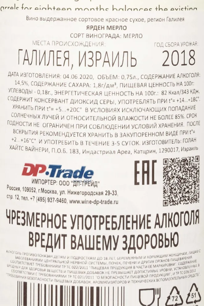 Контрэтикетка Yarden Merlot 2018 0.75 л