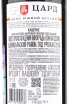 Контрэтикетка Tsard Cabernet 2018 0.75 л