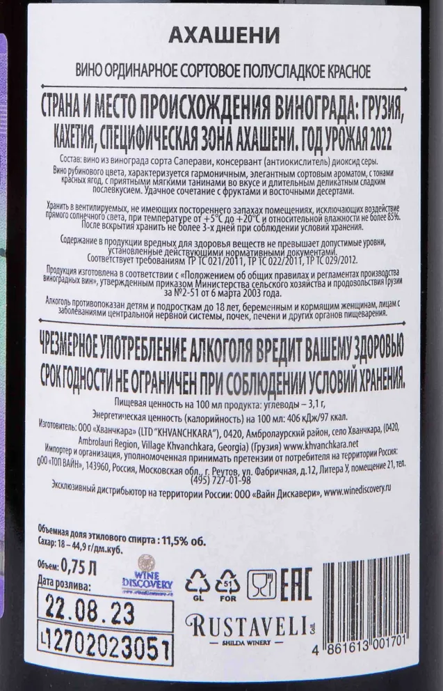 Контрэтикетка Rustaveli Akhasheni 2022 0.75 л