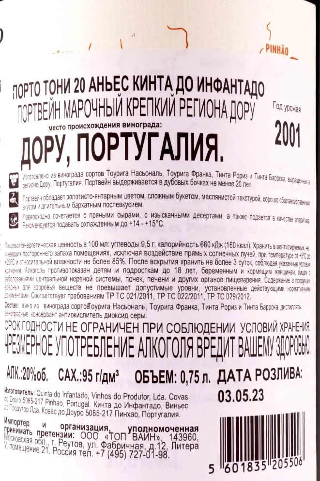 Контрэтикетка Quinta do Infantado 20 years Tawny 0.75 л