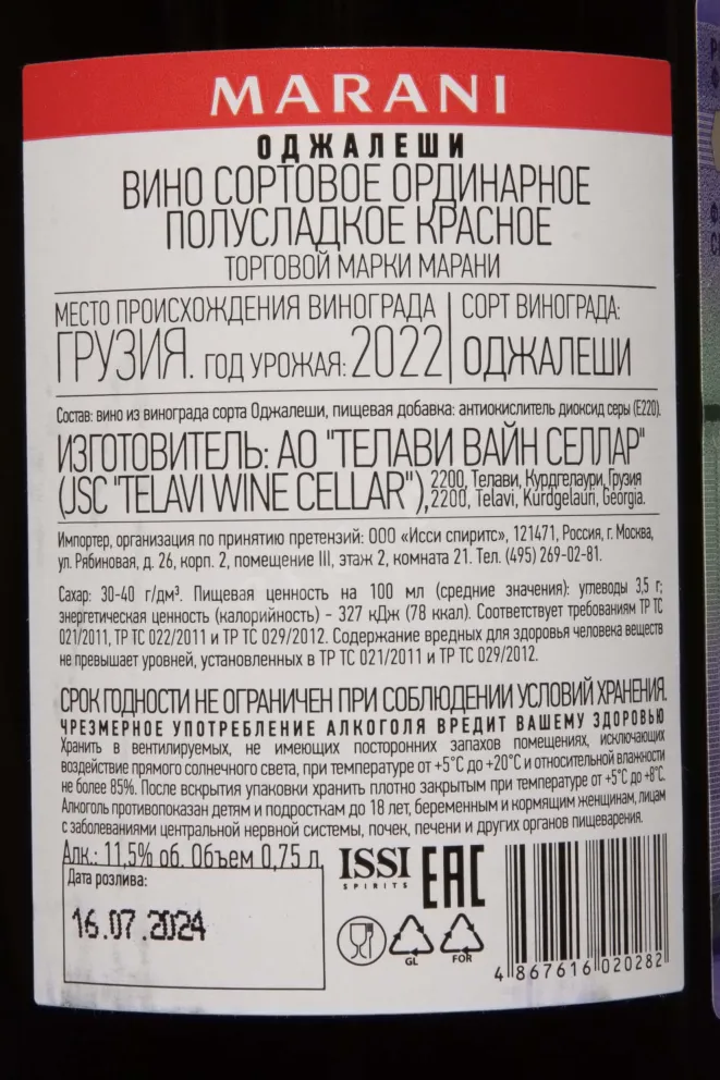 Контрэтикетка Marani Odzhaleshi 2022 0.75 л