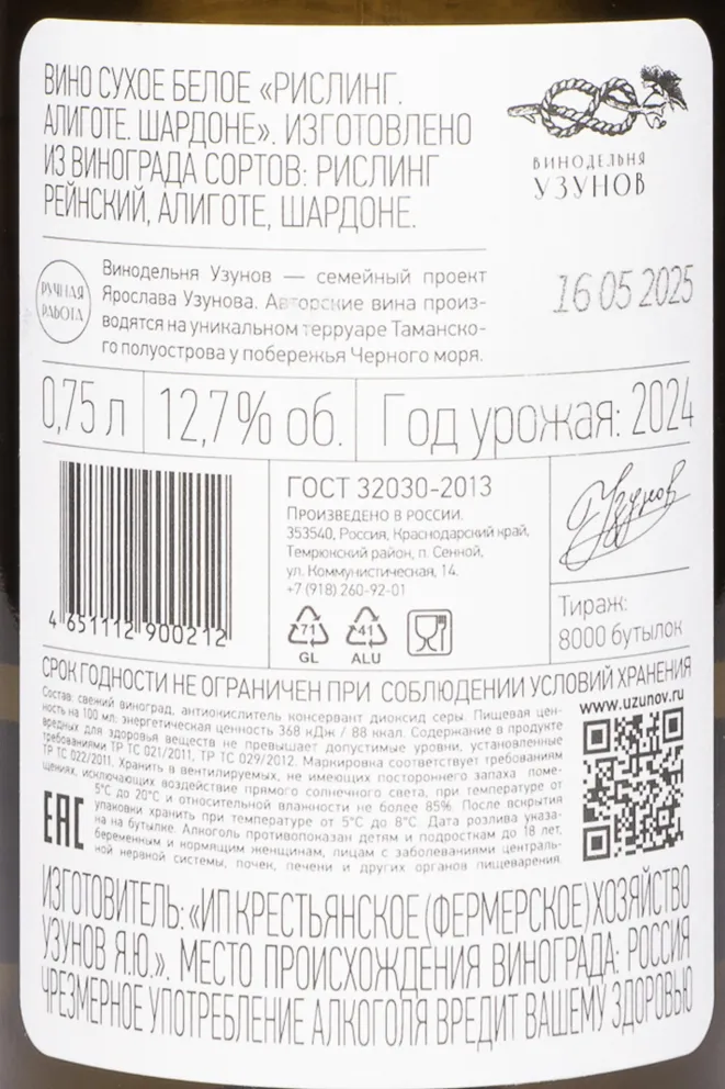 Контрэтикетка Uzunov RASH 2024 0.75 л