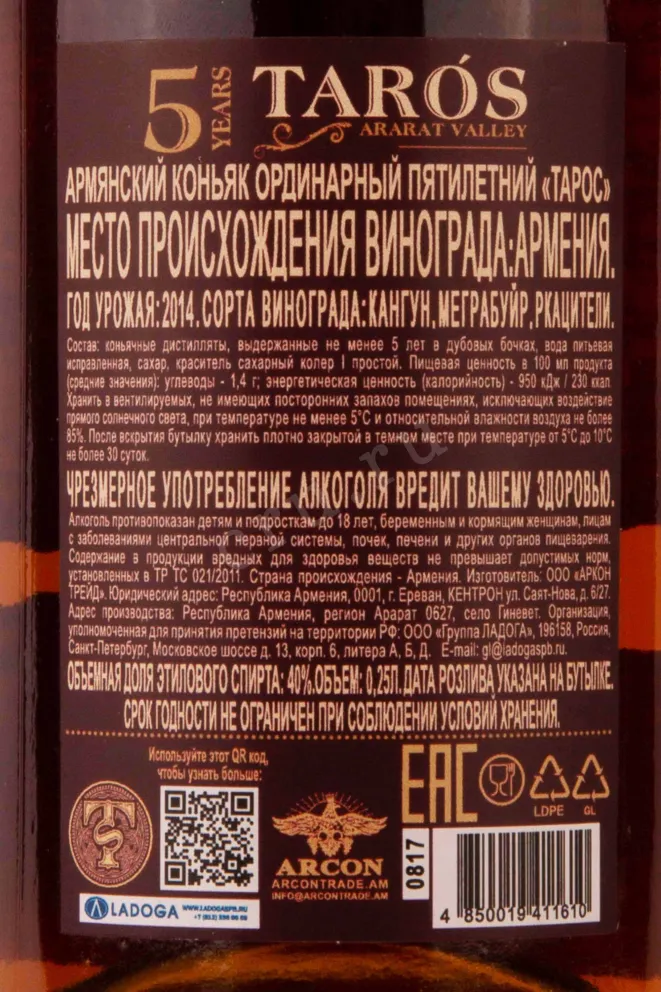 Контрэтикетка Taros 5 years 0.25 л