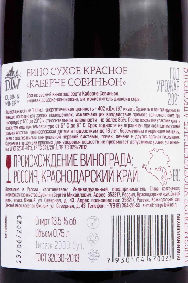 Контрэтикетка Dubinin Winery Cabernet Sauvignon 2021 0.75 л