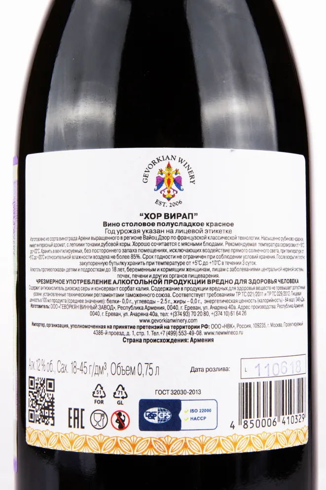 Контрэтикетка вина Геворкян Вайнери Хор Вирап 2016 0.75