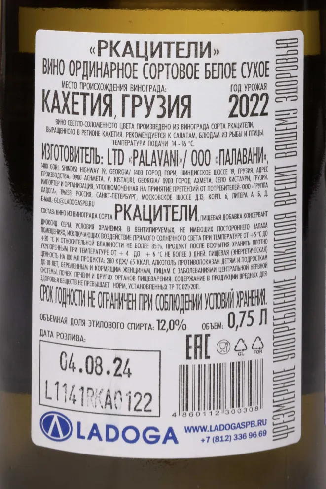 Контрэтикетка Palavani Rkatsiteli 2022 0.75 л