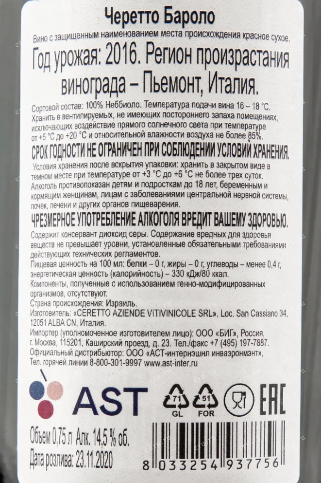 Контрэтикетка вина Черетто Бароло 0,75