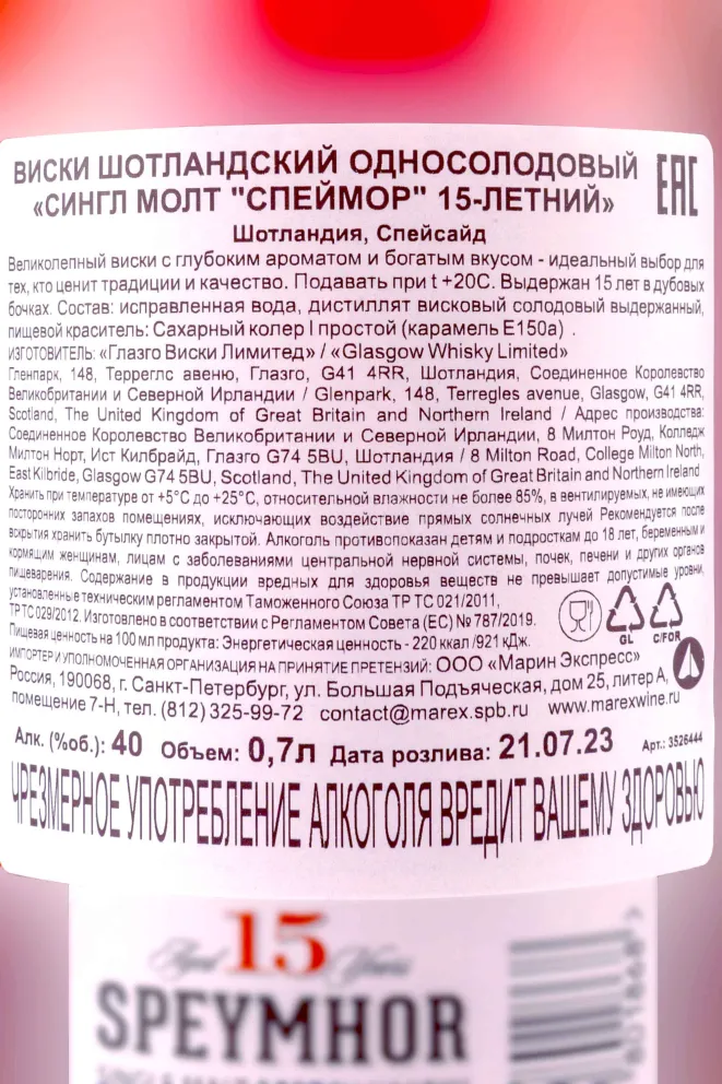 Контрэтикетка Speymhor 15 years 0.7 л