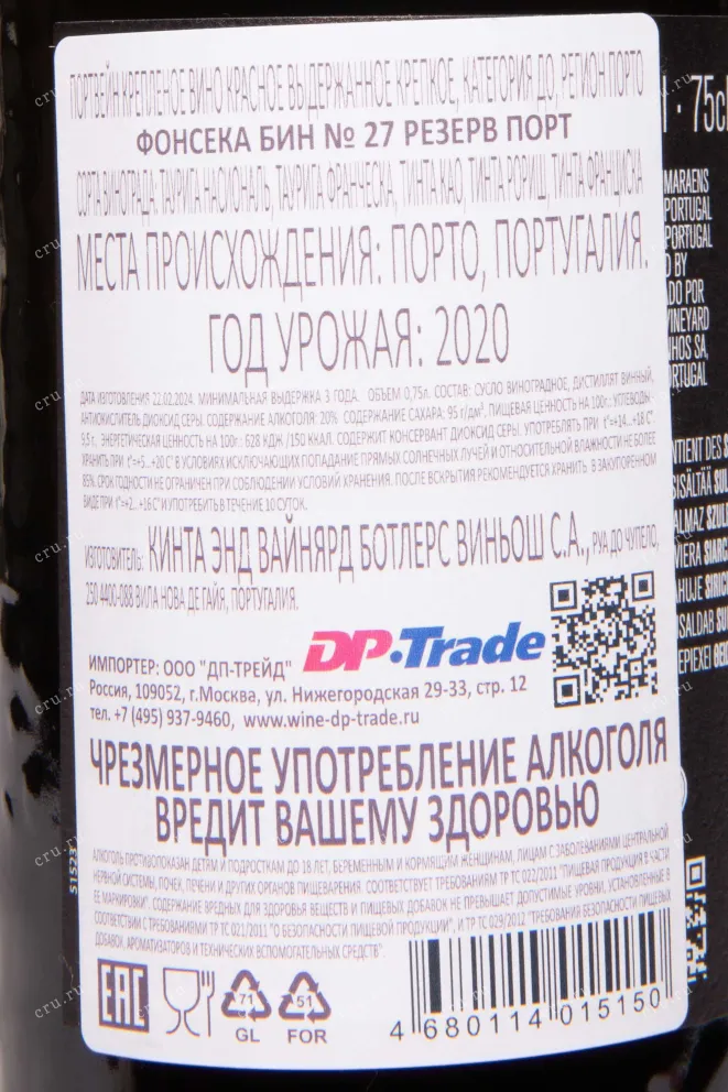 Контрэтикетка Fonseca Bin №27 Reserve Port in gift box 2020 0.75 л