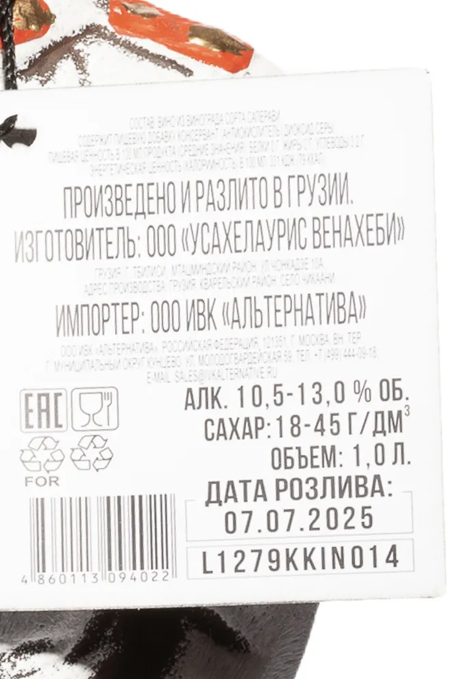 Контрэтикетка Usakhelauris Venakhebi Kindzmarauli 2023 1 л